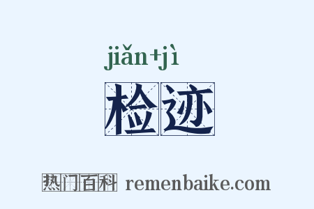 检迹是什么意思的图片
